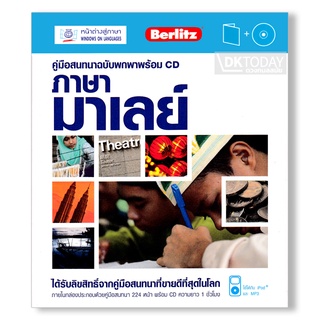 DKTODAY หนังสือ คู่มือสนทนาฉบับพกพา ภาษามาเลย์+CD