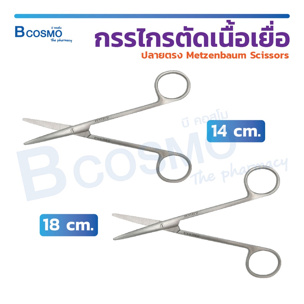 กรรไกรตัดเนื้อ-ปลายตรง-metzenbaum-scissors-str-ผลิตจากสแตนเลสคุณภาพดี-ขนาด-14-18-cm-bcosmo-the-pharmacy