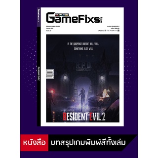 บทสรุปเกม Resident Evil 2 [GameFixs] [IS022]