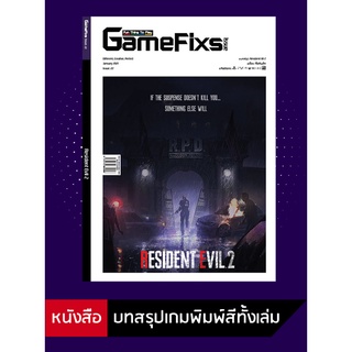 ภาพหน้าปกสินค้าบทสรุปเกม Resident Evil 2 [GameFixs] [IS022] ที่เกี่ยวข้อง