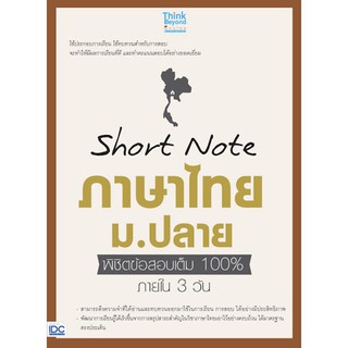 Short Note ภาษาไทย ม.ปลาย พิชิต ข้อสอบ เต็ม 100% ภายใน 3 วัน IDC ไอ ดี ซี