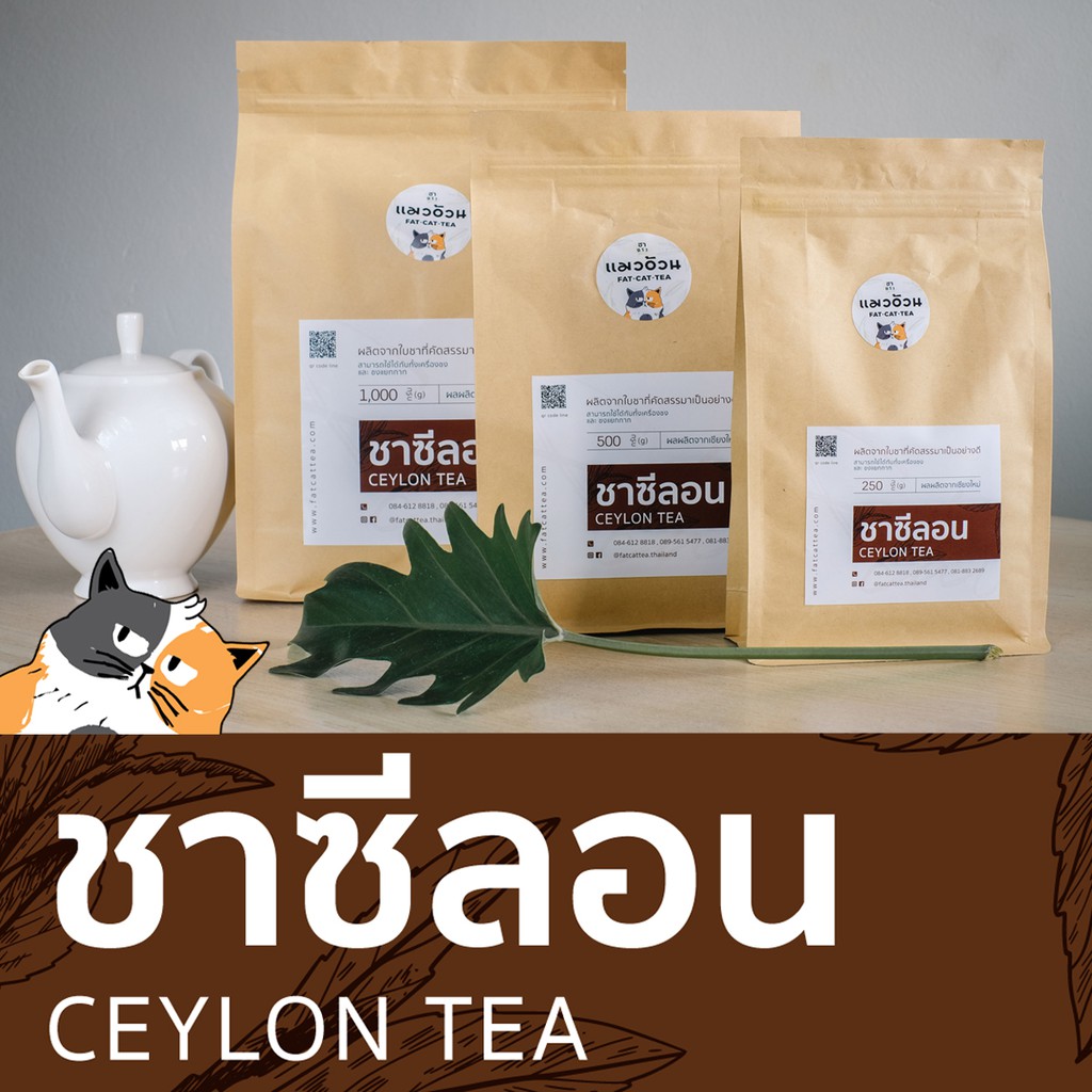 ชาซีลอน-1000g-ชาฝรั่ง-ชานมร้อน-ชาเลม่อน-สีเข้มจากใบชา-หอมกลิ่นชาจากธรรมชาติ-ceylon-black-tea-ชาตราแมวอ้วน