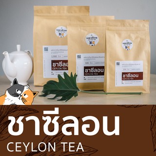 ชาซีลอน 1000g ชาฝรั่ง ชานมร้อน ชาเลม่อน สีเข้มจากใบชา หอมกลิ่นชาจากธรรมชาติ | Ceylon Black Tea ชาตราแมวอ้วน