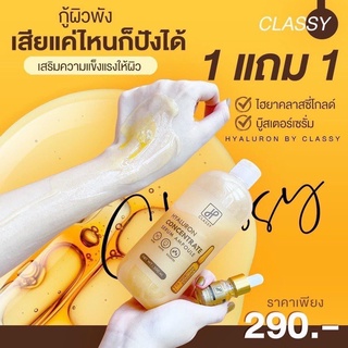 (พร้อมส่ง) โปร1แถม1 เซรั่มไฮยา แถมฟรีหัวเชื้อโดส เซรั่มบำรุงผิวขาว เซรั่มไฮยาโกลด์ Hyaluron classy body glow