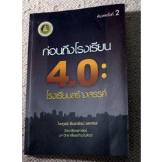 รวมบทความทางการศึกษาเพื่อการเรียนการสอนอย่างสร้างสรรค์-ก่อนถึงโรงเรียน-4-0-โรงเรียนสร้างสรรค์