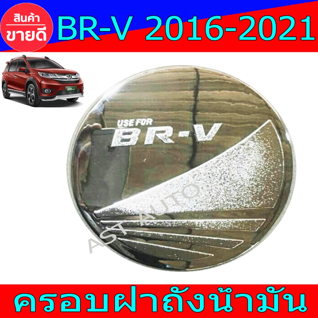 ครอบฝาถังน้ำมัน-ฝาถัง-ชุปโครเมี่ยม-ฮอนด้า-บีอาวี-honda-brv-2016-2021-ใส่ร่วมกันได้-r