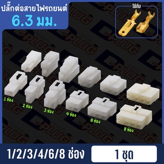 สินค้า ปลั๊กต่อสายไฟรถยนต์ ปลั๊กช่องพลาสติก ปลั๊กขั้วต่อสายไฟ 6.3 มม.