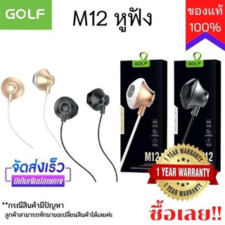 Golf  M12 หูฟัง คละสี ใช้ได้กับ  Android  หูฟัง small talk เสียงดี เสียงคมชัด ของแท้ 100%