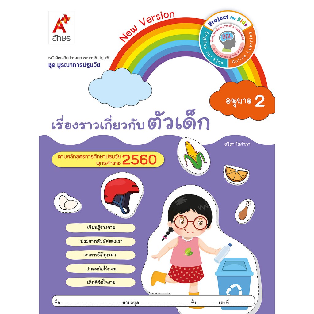 ชุดเสริมประสบการณ์-ระดับปฐมวัย-7-เล่ม-อ-1-อ-2-อ-3-อจท-หนังสืออนุบาล