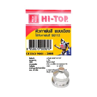 hi-top-หัวกาพ่นสี-ใช้กับกาพ่นสี-sg112-หลากหลายแบบ-อะไหล่กาพ่นสี