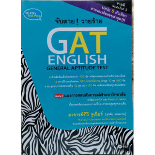 จับตาย! วายร้าย GAT ENGLISH (GENERAL APTITUDE TEST)