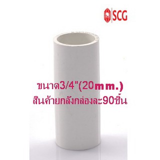 ข้อต่อตรงpvcร้อยสายสีขาว SCG (มาตราฐานJIS)ขนาด3/4"(20mm)สินค้ายกลังมี90ชิ้น