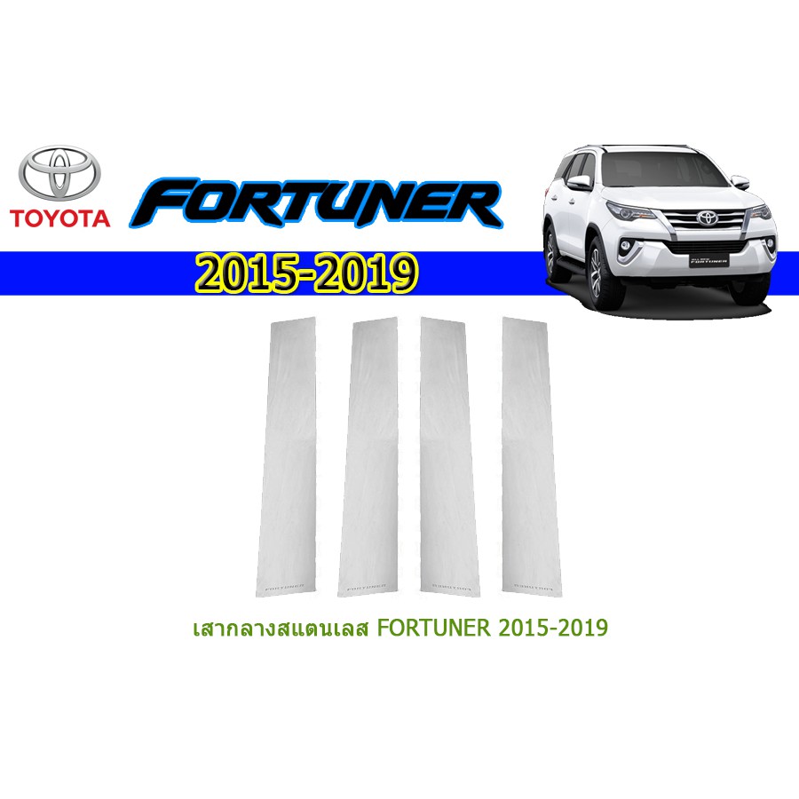 เสากลางสแตนเลส-โตโยต้า-ฟอร์จูนเนอร์-toyota-fortuner-ปี-2015-2020