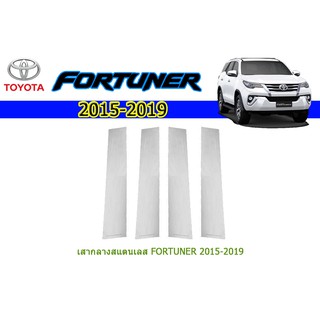 เสากลางสแตนเลส โตโยต้า ฟอร์จูนเนอร์ Toyota Fortuner ปี 2015-2020