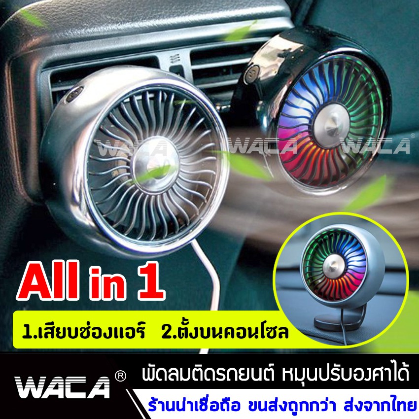 ราคาและรีวิวWACA ALL in 1 พัดลมติดในรถยนต์ พัดลมเสียบช่องแอร์ พัดลมตั้งโต๊ะ (ขาเสียบช่องแอร์+ขาตั้งบนคอนโซล) USB มีไฟ 1ชิ้น 203 ^JD