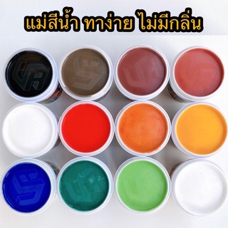 (🚩แพ็คสินค้าดี!!!)สีน้ำ แม่สีน้ำ สีน้ำอะครีลิค สีทาบ้าน กระป๋องเล็ก ขนาด 0.236 ลิตร (ถูกมากที่สุด !!)