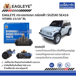 EAGLEYE กระบอกเบรก SUZUKI SE416 , VITARA 15/16" RL กล่องฟ้า จำนวน 1 ชิ้น