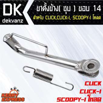 อุปกรณ์แต่งรถมอไซค์-ขาตั้งข้าง-ชุบ-click-click-i-scoopy-i-ขอบ-14-ขาตั้งข้าง-ชุบ-click-click-i-scoopy-i-โหลด