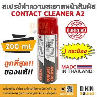 ถูกที่สุด! สเปรย์ Contact Cleaner A2 ฝาแดง สเปรย์ทำความสะอาดหน้าสัมผัส 200 ml ผลิตในไทย 🔥 DKN Sound 🔥