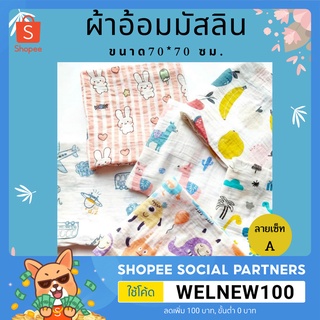 ภาพหน้าปกสินค้า((พร้อมส่ง))​  ผ้าอ้อมมัสลินขนาด70*70ซม. ผ้าอ้อมเด็ก ผ้าอ้อมเด็กแรกเกิด ผ้ามัสลินcotton100% เซ็ทA ที่เกี่ยวข้อง