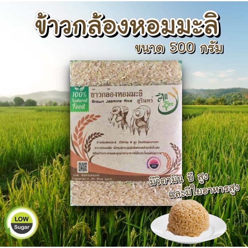 ข้าวกล้องหอมมะลิสุรินทร์-ขนาด-500-กรัม-ปลอดสาร