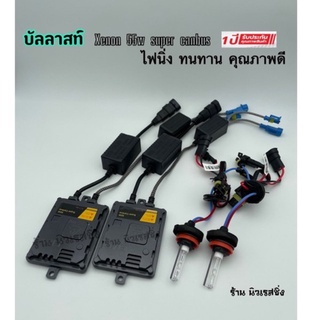 บัลลาสไฟรถยนต์ บัลลาสไฟ บัลลาส xenon 55w ขั้ว  H-11 ชุดเต็มSUPER CANBUS รับประกัน 1ปี