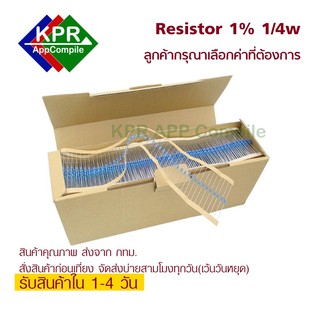 ภาพหน้าปกสินค้า100 Pcs Resistor ตัวต้านทาน 1/4W 1% Metal film (10 Ohm ถึง 5.6 K) Arduino Nodemcu By KPRAppCompile ที่เกี่ยวข้อง