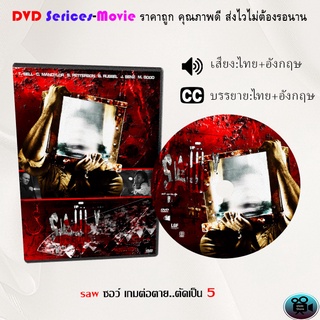 DVD เรื่อง saw ซอว์ เกมต่อตาย..ตัดเป็น 5  (เสียงไทยมาสเตอร์+ซับไทย)