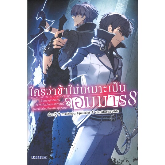 พร้อมส่ง-หนังสือใหม่มือหนึ่ง-ใครว่าข้าไม่เหมาะเป็นจอมมาร-เล่ม-8-ln