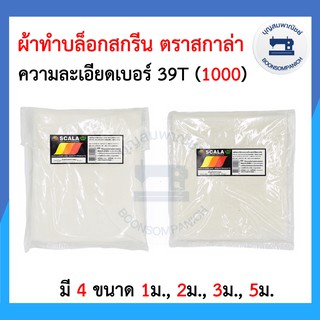 ผ้าสกรีนสำหรับทำบล็อคสกรีนความละเอียดเบอร์ 39T (1000) ตรา SCALA สกาล่า ราคาถูก