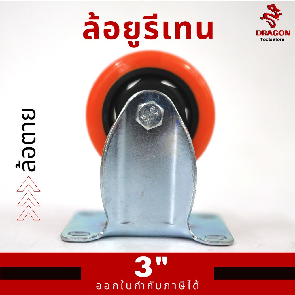 ล้อยูรีเทน-ล้อตาย-ขนาด3-นิ้ว