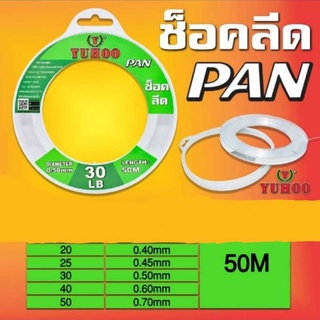 สายช็อคหลีด PAN เหนียว แข็งแรง รับแรงดึงได้เยอะ