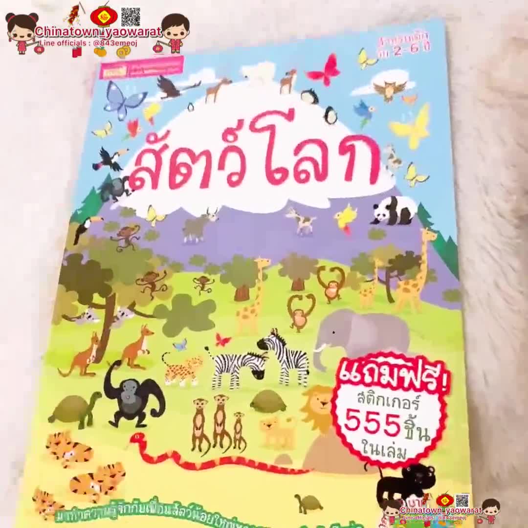 สัตว์โลก-แถมฟรี-สติกเกอร์-555-ชิ้น-สัตว์โลกล้านปี-สัตว์โลกน่ารู้-ป่าอเมซอน-ป่าดงดิบ-สวนสัตว์-ไดโนเสาร์-สัตว์น้ำ