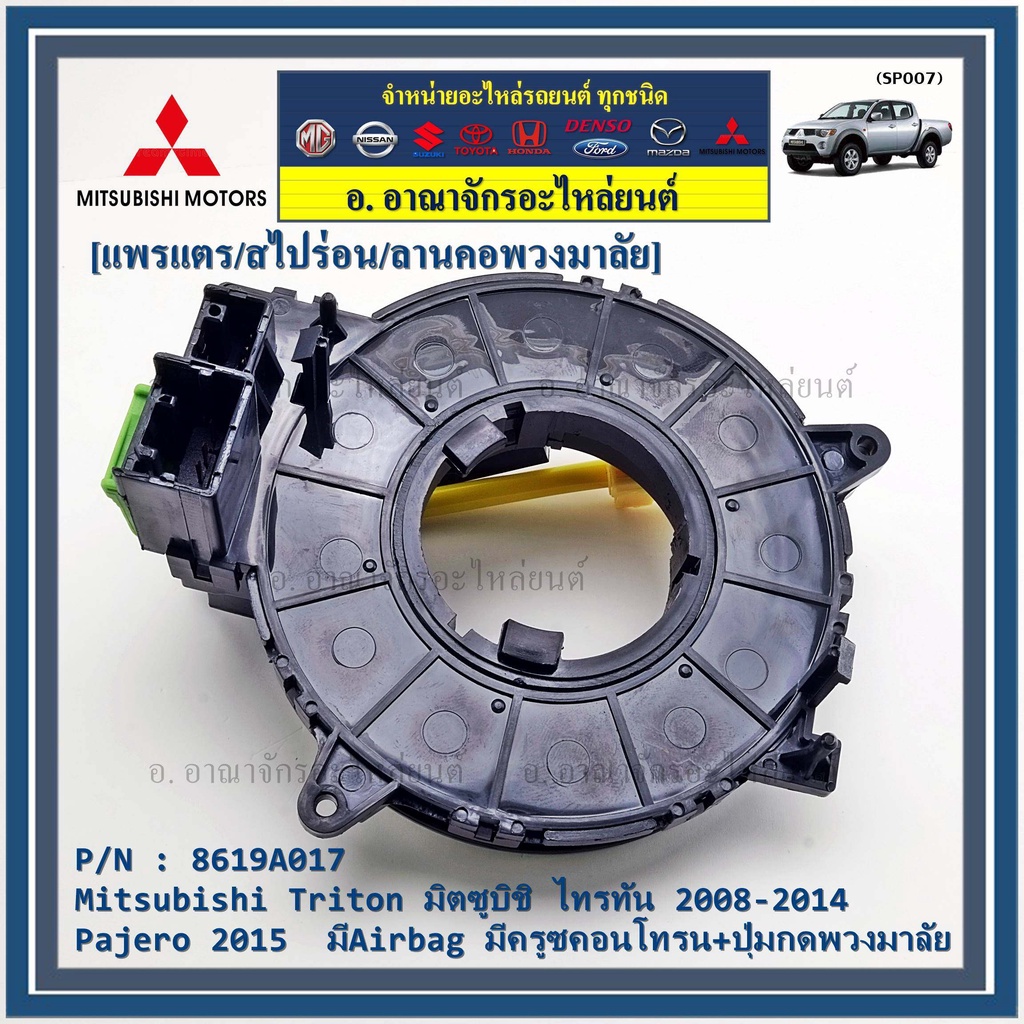 สายแพรแตร-ลานคอพวงมาลัย-สไปร่อน-แพรแตร-mitsubishi-ทรทัน-2008-2014-pajero-2015-มีairbag-มีครูซคอนโทรน-ปุ่มกดพวงมาลัย