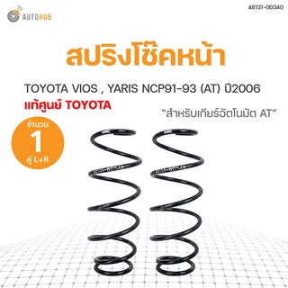 TOYOTA แท้!!! สปริงโช๊คหน้า TOYOTA VIOS YARIS ปี 2006 (สำหรับเกียร์ออโต้ AT)ข้างซ้ายและขวา สินค้าพร้อมจัดส่ง!!! (1คู่) | toyota