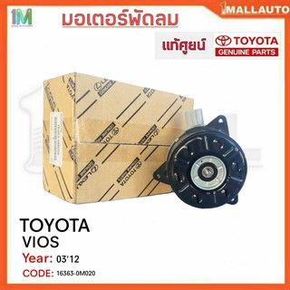 มอเตอร์พัดลมหม้อน้ำ มอเตอร์พัดลม TOYOTA VIOS ปี 03-12 ของแท้ศูนย์ รหัสสินค้า 16363-0M020 จำนวน 1ข้าง