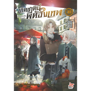 หนังสือ เกิดชาตินี้พี่ต้องเทพ เล่ม 10