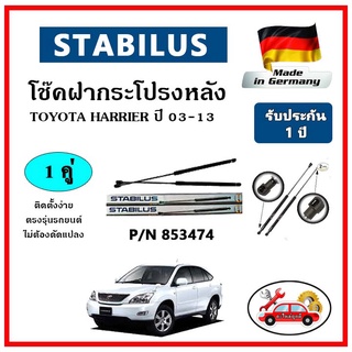 STABILUS โช๊คค้ำฝากระโปรงหลัง TOYOTA Harrier XU10 ปี 03-13 ตรงรุ่น ของแท้ นำเข้าจากประเทศเยอรมันนี