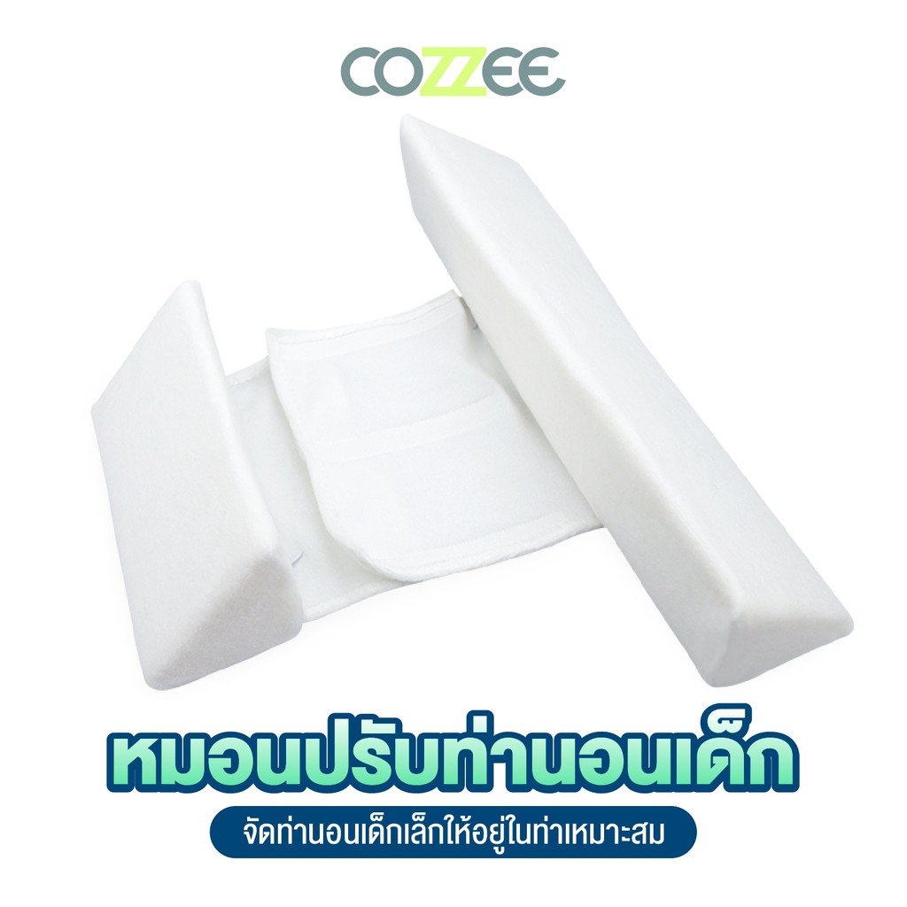 cozzee-หมอนปรับท่านอนเด็ก-หมอนเด็กทารก-หมอนหัวทุย-ป้องกันหัวแบน-หมอนจัดท่าเด็กอ่อน-ของใช้เด็กอ่อน-รุ่น-01