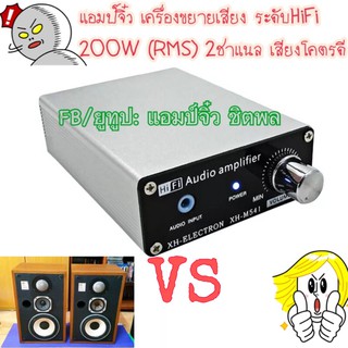 แอมป์จิ๋ว เครื่องขยายเสียง 2CH 200W RMS สเตอริโอ HiFI คลาสดีจิ๋ว แอมป์จิ๋วพกพา รุ่นใหม่