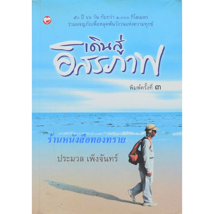 เดินสู่อิสรภาพ-ประมวล-เพ็งจันทร์-หนังสือสารคดีดีเด่น-ประจำปี-๒๕๕๐