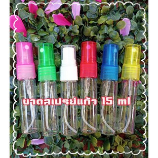 (6 ขวด/12ขวด) ขวดสเปรย์แก้ว 15 ml