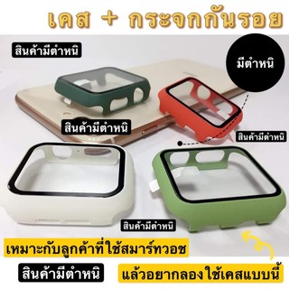 💥 มีตำหนิ !!! เคส+กระจกกันรอยหน้าจอ iWatch (ใส่ได้เลยโดยไม่ต้องติดฟิล์มกระจก)