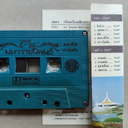 cassette-เทปคาสเซ็ตเทปเพลง-บทเพลงพระราชนิพนธ์-มีทั้งศิลปินขับร้องและดนตรีบรรเลง-code-1008020864