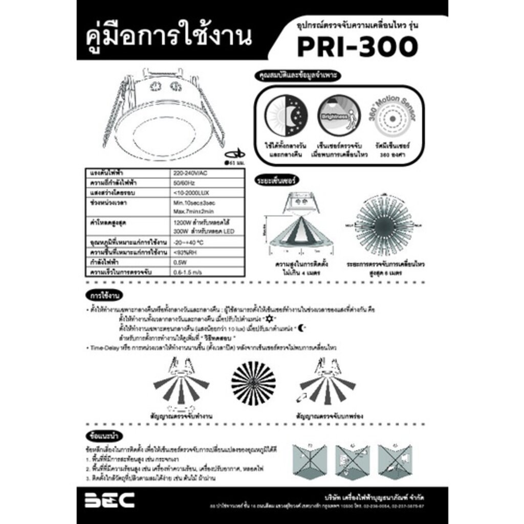 bec-pir-sensor-เซ็นเซอร์ตรวจจับการเคลื่อนไหว-รุ่น-pri-300