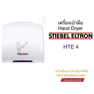 สินค้า Stiebel Eltron เครื่องเป่ามือสตีเบลรุ่น HTE 4