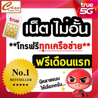 ซิม เทพ Sim Net TRUE เน็ตไม่อั้น ไม่ลดสปีด โทรฟรีทุกเครือข่าย* ฟรีเดือนแรก ต่อโปรได้ 6 , 12 เดือน มี 6 แบบให้เลือก