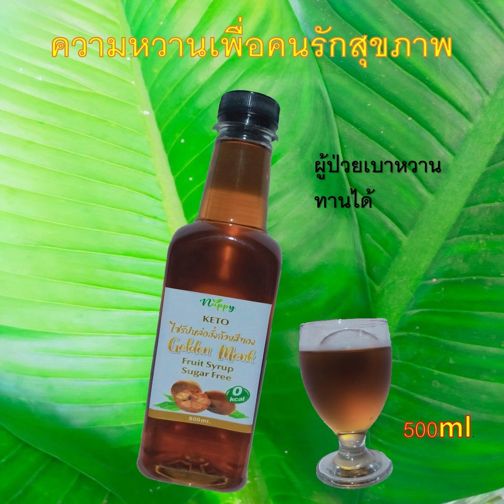 ไซรัปหล่อฮังกวยเพื่อสุขภาพปริมาณ500ml-คีโต-ลดน้ำหนัก