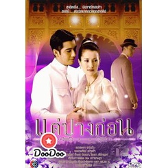 ละครไทย-dvd-แต่ปางก่อน