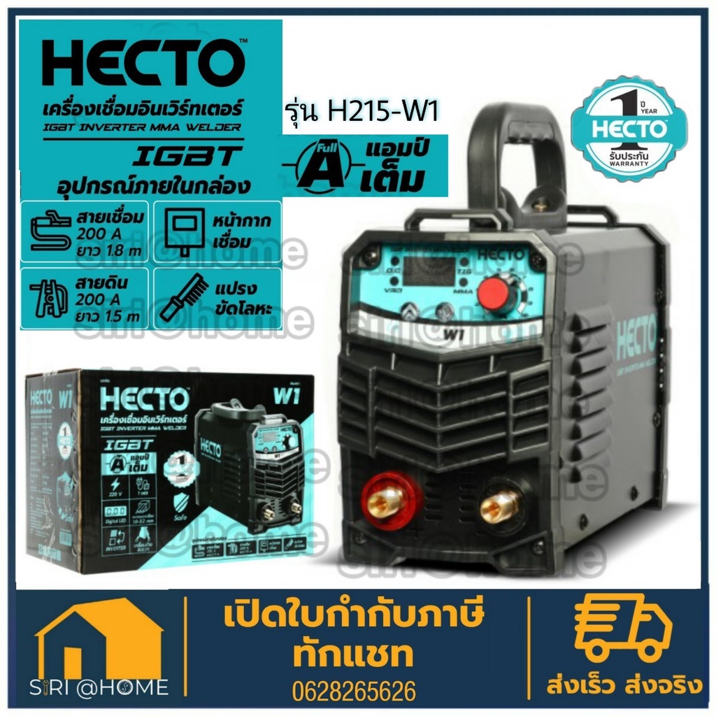 hecto-h215-w1-เครื่องเชื่อมไฟฟ้า-ตู้เชื่อม-inverter-120-แอมป์-รุ่น-w1-220v-ของแท้รับประกันสินค้า-1-ปี-เชื่อม-เชื่อม